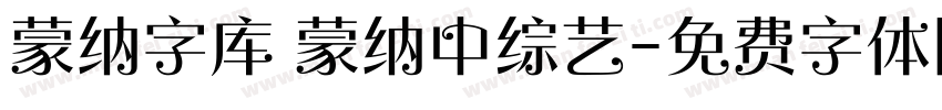 蒙纳字库 蒙纳中综艺字体转换